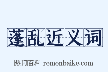 蓬乱近义词是什么意思的图片